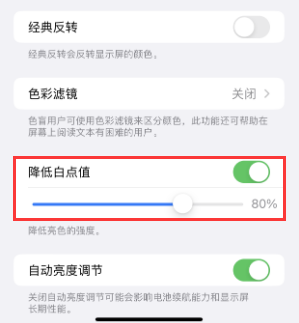 高州苹果电池维修分享iPhone省电巧妙设置降低白点值
