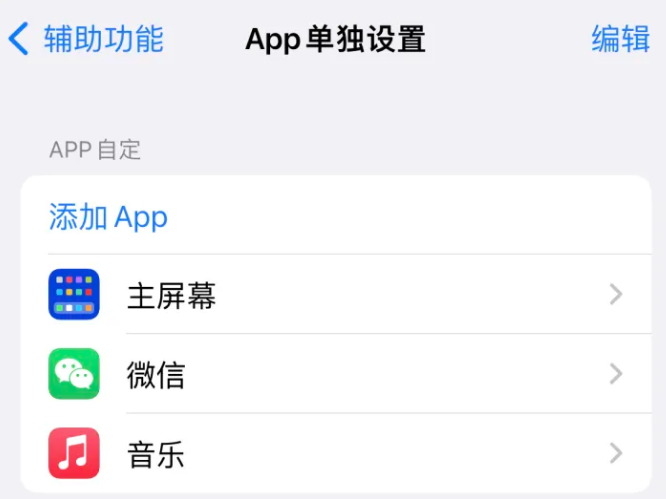 高州苹果14服务点分享iPhone14如何单独设置App 