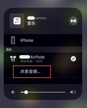 高州苹果14音频维修点分享iPhone14音频共享设置方法 