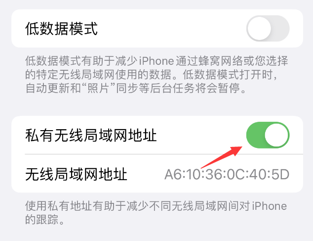 高州苹果wifi维修店分享iPhone私有无线局域网地址开启方法 