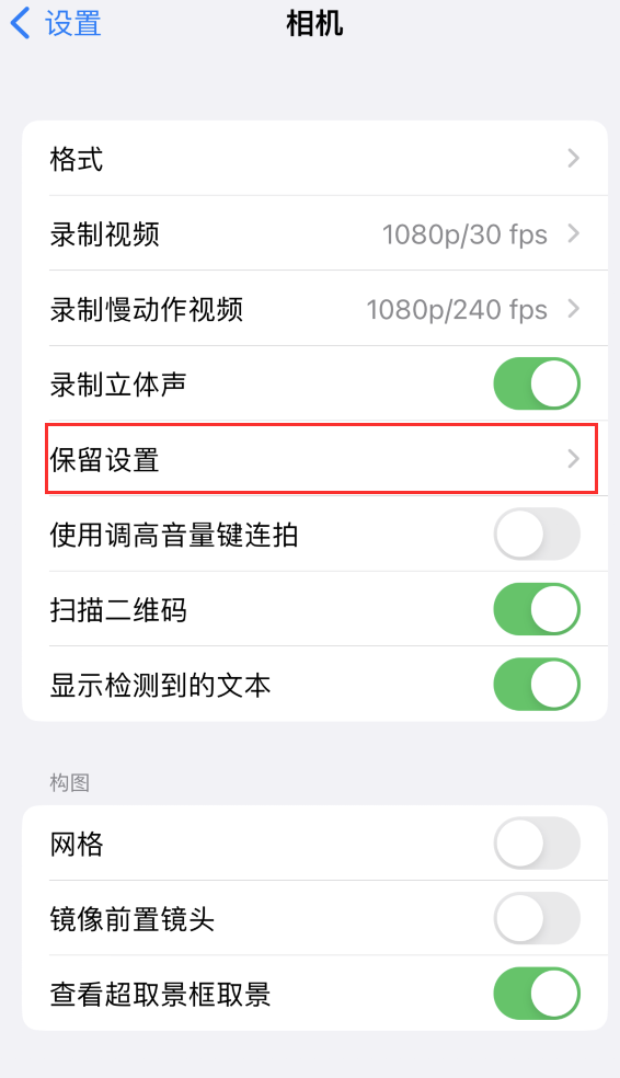 高州苹果14维修分享如何在iPhone 14 机型中保留拍照设置 