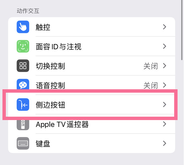 高州苹果14维修店分享iPhone14 Plus侧键双击下载功能关闭方法 