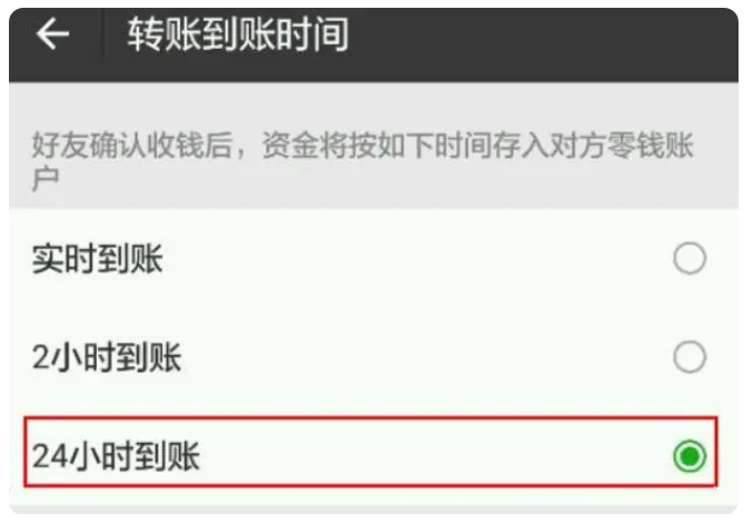 高州苹果手机维修分享iPhone微信转账24小时到账设置方法 