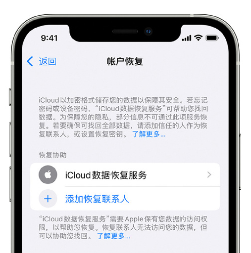 高州苹果手机维修分享在 iPhone 上设置帐户恢复联系人的方法 