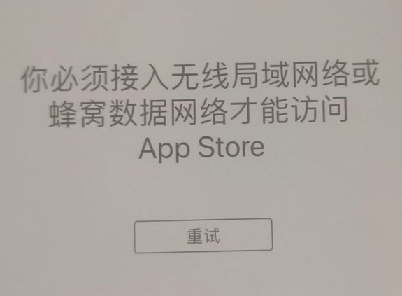 高州苹果服务网点分享无法在 iPhone 上打开 App Store 怎么办 