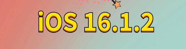 高州苹果手机维修分享iOS 16.1.2正式版更新内容及升级方法 