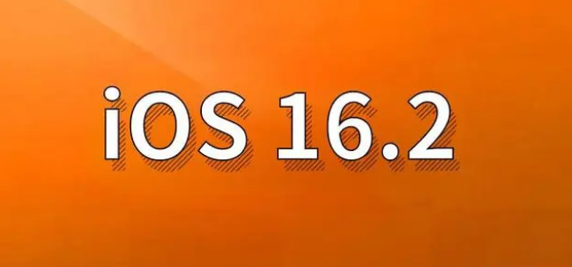 高州苹果手机维修分享哪些机型建议升级到iOS 16.2版本 