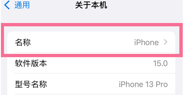 高州苹果13维修分享iPhone 13热点名字设置教程 