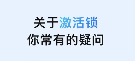 高州苹果手机维修分享激活锁是什么 