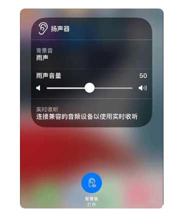 高州苹果手机维修分享iOS 15中的背景音功能有什么用 