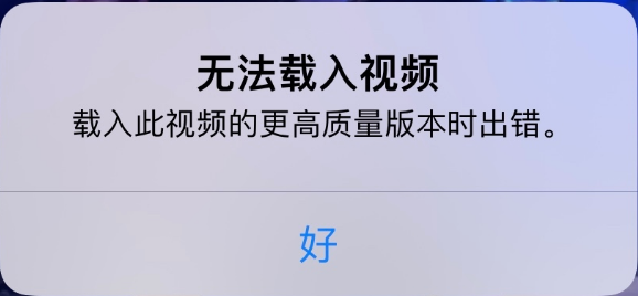 高州苹果手机维修分享iPhone 出现提示“无法载入视频”怎么办 
