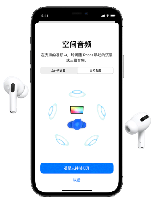 高州苹果手机维修分享Airpods Pro空间音频功能有什么用 